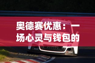 奧德賽優(yōu)惠：一場(chǎng)心靈與錢包的雙重冒險(xiǎn)