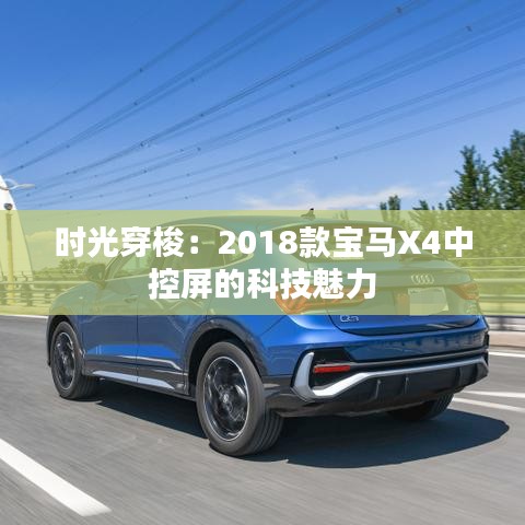 時(shí)光穿梭：2018款寶馬X4中控屏的科技魅力