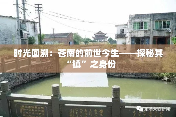 時(shí)光回溯：蒼南的前世今生——探秘其“鎮(zhèn)”之身份