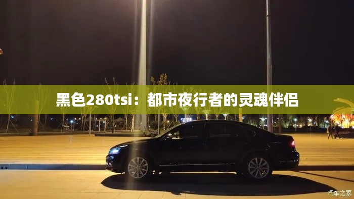 黑色280tsi：都市夜行者的靈魂伴侶