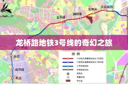 龍橋路地鐵3號(hào)線的奇幻之旅