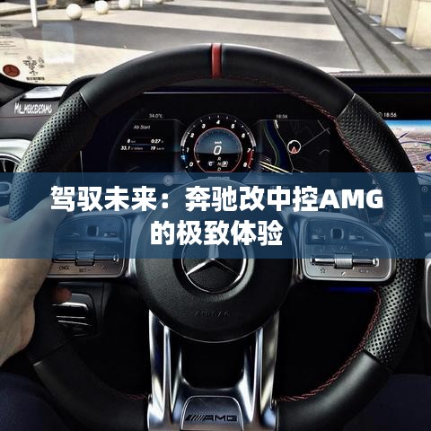 駕馭未來：奔馳改中控AMG的極致體驗(yàn)