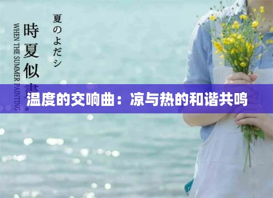 溫度的交響曲：涼與熱的和諧共鳴