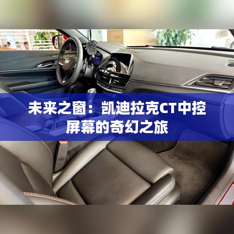 未來之窗：凱迪拉克CT中控屏幕的奇幻之旅