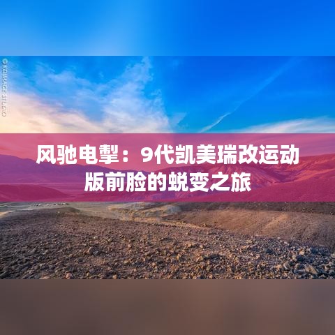風(fēng)馳電掣：9代凱美瑞改運動版前臉的蛻變之旅