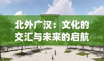 北外廣漢：文化的交匯與未來的啟航