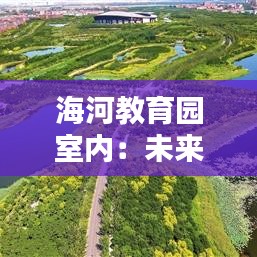 海河教育園室內(nèi)：未來教育的綠洲