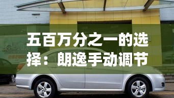 五百萬分之一的選擇：朗逸手動調(diào)節(jié)座椅的獨特魅力