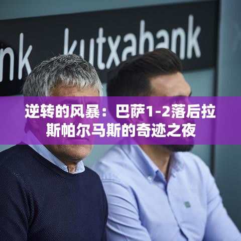 逆轉(zhuǎn)的風(fēng)暴：巴薩1-2落后拉斯帕爾馬斯的奇跡之夜