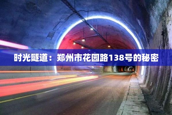 時光隧道：鄭州市花園路138號的秘密