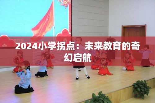 2024小學(xué)拐點：未來教育的奇幻啟航