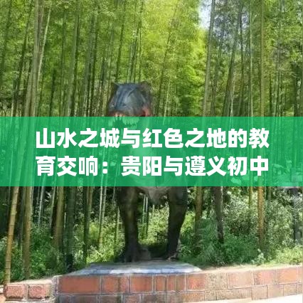 山水之城與紅色之地的教育交響：貴陽與遵義初中教育對比探秘