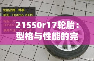 21550r17輪胎：型格與性能的完美融合