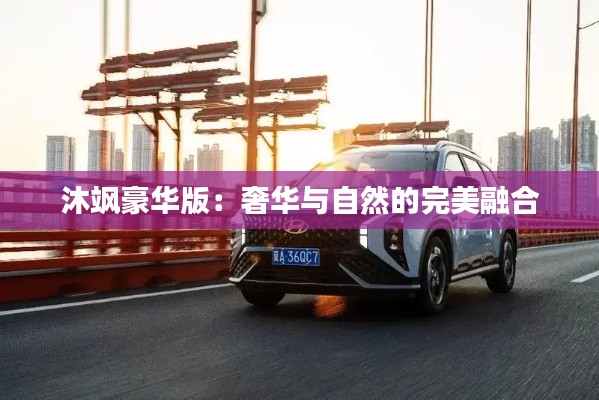 沐颯豪華版：奢華與自然的完美融合