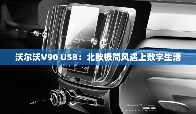 沃爾沃V90 USB：北歐極簡風(fēng)遇上數(shù)字生活