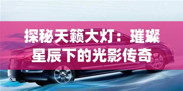 探秘天籟大燈：璀璨星辰下的光影傳奇
