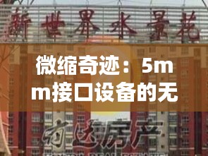 微縮奇跡：5mm接口設(shè)備的無限可能