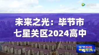 未來(lái)之光：畢節(jié)市七星關(guān)區(qū)2024高中的創(chuàng)新教育之旅