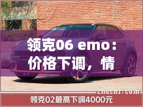 領(lǐng)克06 emo：價(jià)格下調(diào)，情感升溫