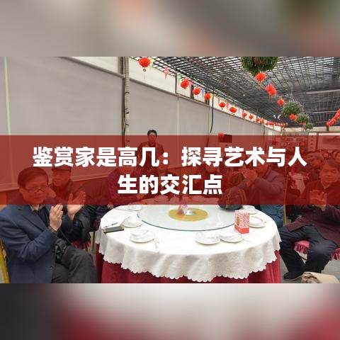 鑒賞家是高幾：探尋藝術(shù)與人生的交匯點(diǎn)
