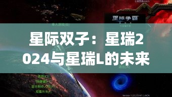 星際雙子：星瑞2024與星瑞L的未來之旅