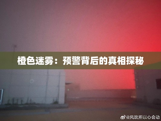 橙色迷霧：預(yù)警背后的真相探秘