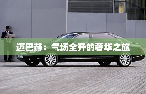 邁巴赫：氣場全開的奢華之旅