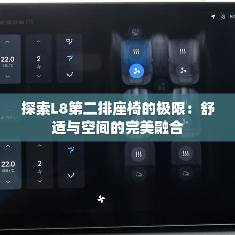 探索L8第二排座椅的極限：舒適與空間的完美融合