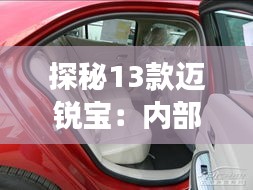 探秘13款邁銳寶：內(nèi)部功能的奢華之旅