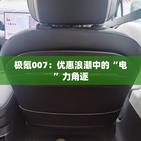 極氪007：優(yōu)惠浪潮中的“電”力角逐