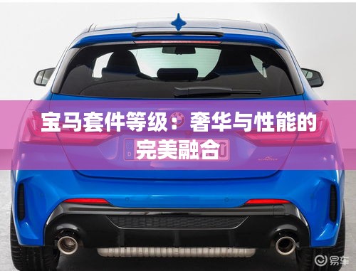 寶馬套件等級：奢華與性能的完美融合