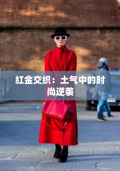 紅金交織：土氣中的時尚逆襲