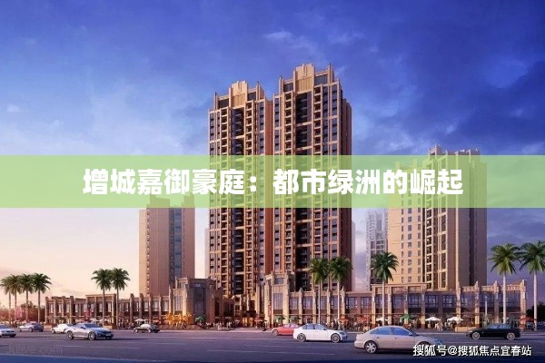 增城嘉御豪庭：都市綠洲的崛起