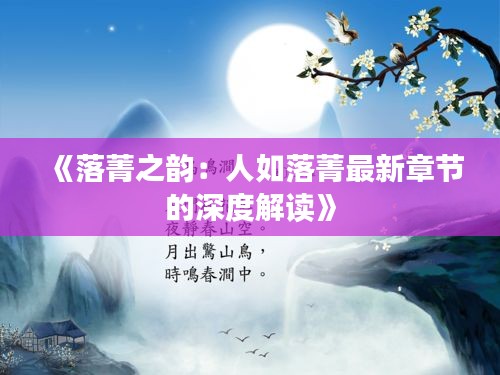 《落菁之韻：人如落菁最新章節(jié)的深度解讀》