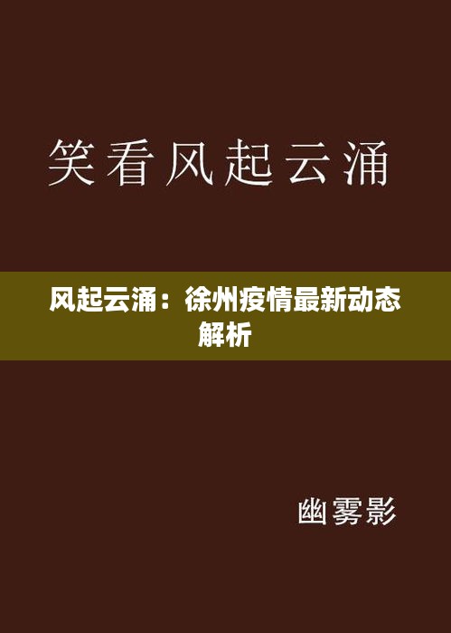 風(fēng)起云涌：徐州疫情最新動(dòng)態(tài)解析