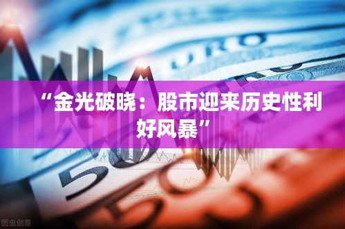 “金光破曉：股市迎來歷史性利好風(fēng)暴”