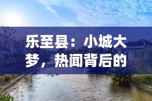 樂(lè)至縣：小城大夢(mèng)，熱聞背后的溫情與活力