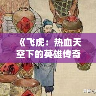 《飛虎：熱血天空下的英雄傳奇》
