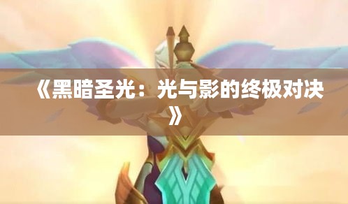 《黑暗圣光：光與影的終極對決》
