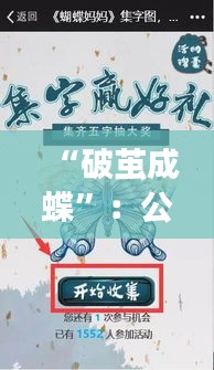 “破繭成蝶”：公務(wù)員辭職新規(guī)背后的深意與機(jī)遇