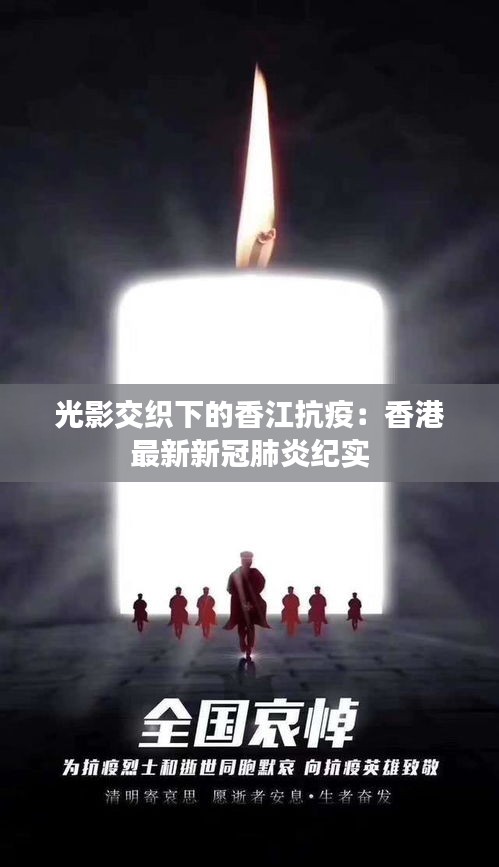 光影交織下的香江抗疫：香港最新新冠肺炎紀(jì)實(shí)