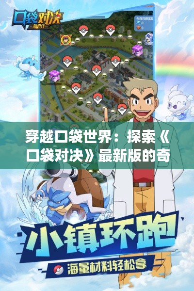 穿越口袋世界：探索《口袋對決》最新版的奇幻之旅