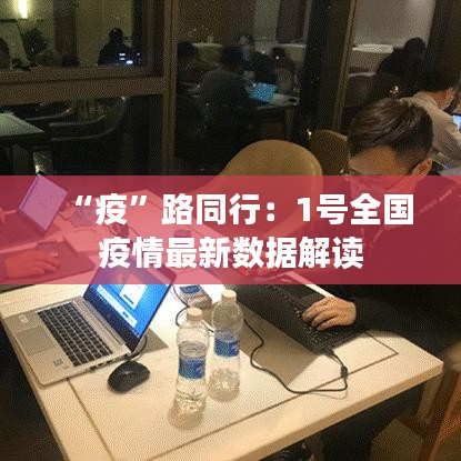 “疫”路同行：1號全國疫情最新數(shù)據(jù)解讀
