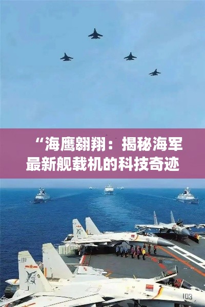 “海鷹翱翔：揭秘海軍最新艦載機的科技奇跡”
