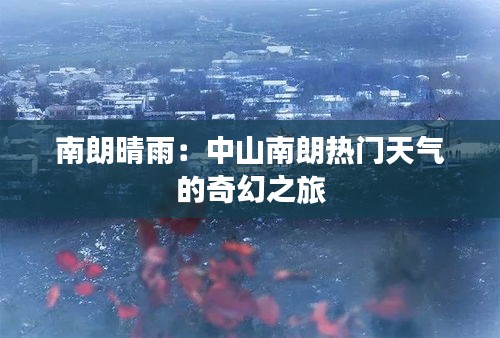 南朗晴雨：中山南朗熱門天氣的奇幻之旅