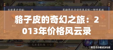 貉子皮的奇幻之旅：2013年價格風云錄