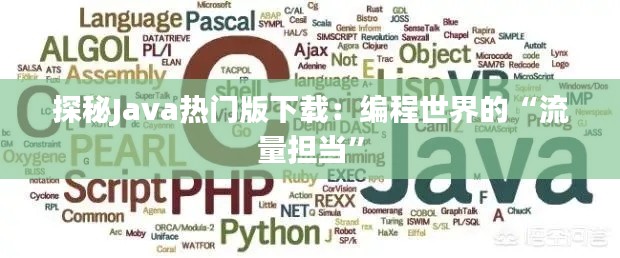 探秘Java熱門版下載：編程世界的“流量擔(dān)當(dāng)”