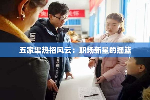 五家渠熱招風(fēng)云：職場新星的搖籃