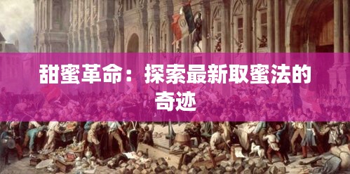 甜蜜革命：探索最新取蜜法的奇跡