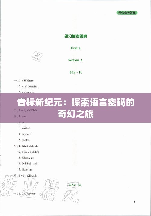 音標(biāo)新紀(jì)元：探索語(yǔ)言密碼的奇幻之旅